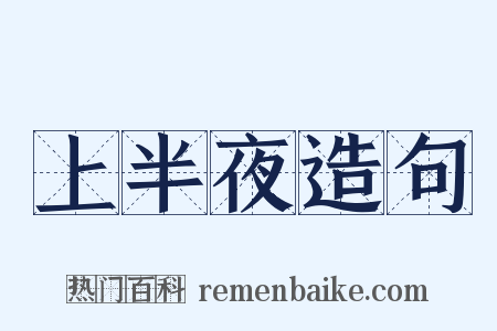 上半夜造句是什么意思的图片